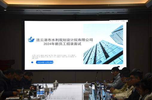 連云港市水利規(guī)劃設(shè)計(jì)院有限公司 新員工招聘面試